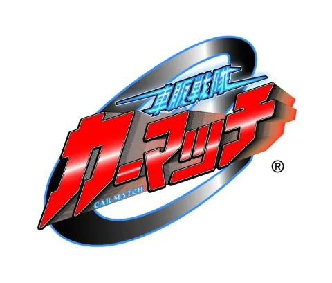 カーマッチ