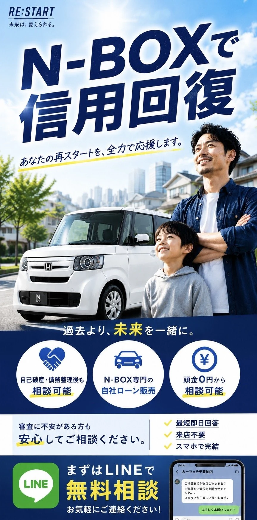 N-BOXで信用回復 ― あなたの再スタートを、全力で応援します。自己破産・債務整理後も相談可能／N-BOX専門の自社ローン販売／頭金0円から相談可能。まずはLINEで無料相談。カーマッチ千葉柏店