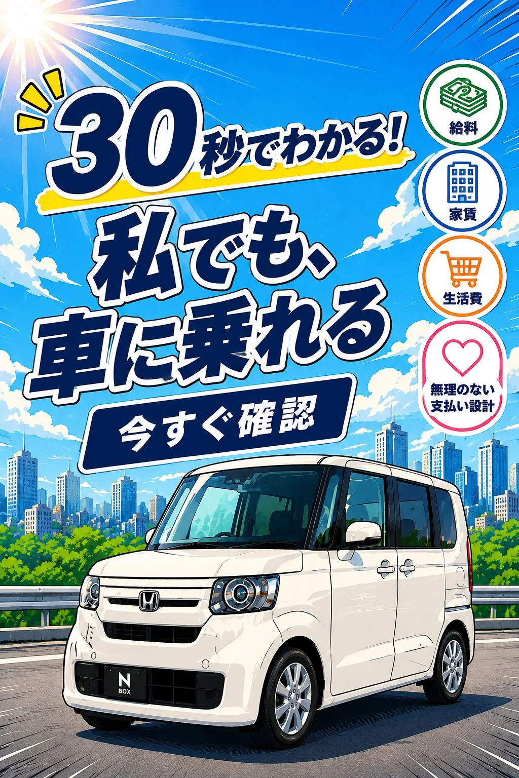 30秒でわかる 私でも車に乗れる｜可能性診断