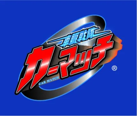 カーマッチ